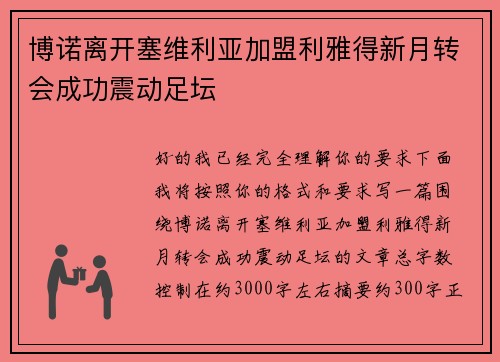 博诺离开塞维利亚加盟利雅得新月转会成功震动足坛