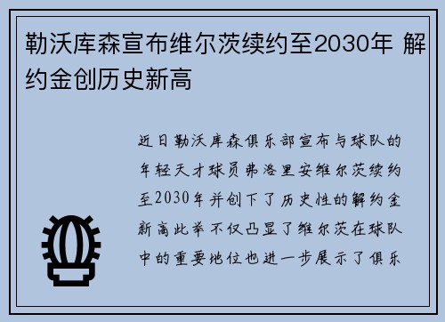 勒沃库森宣布维尔茨续约至2030年 解约金创历史新高
