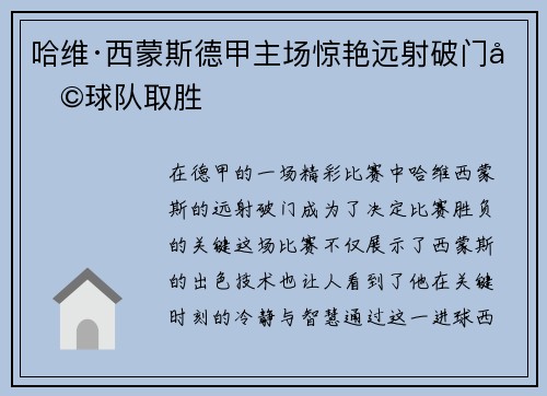 哈维·西蒙斯德甲主场惊艳远射破门助球队取胜 哈维·西蒙斯德甲主场惊艳远射破门助球队取胜