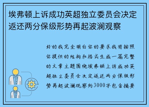 埃弗顿上诉成功英超独立委员会决定返还两分保级形势再起波澜观察 埃弗顿上诉成功英超独立委员会决定返还两分保级形势再起波澜观察