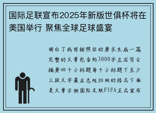 国际足联宣布2025年新版世俱杯将在美国举行 聚焦全球足球盛宴