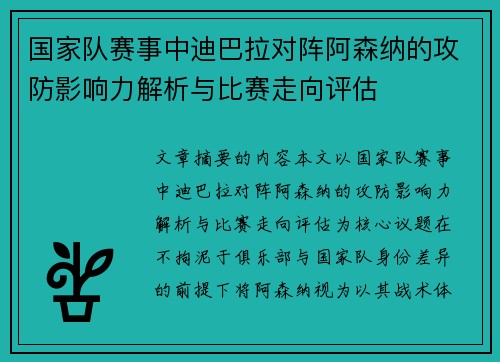 国家队赛事中迪巴拉对阵阿森纳的攻防影响力解析与比赛走向评估