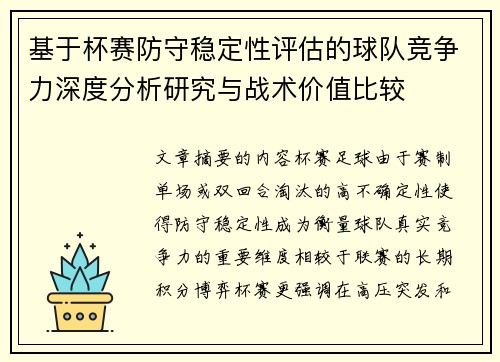 基于杯赛防守稳定性评估的球队竞争力深度分析研究与战术价值比较