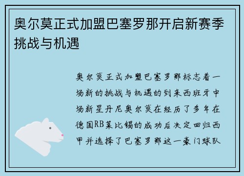 奥尔莫正式加盟巴塞罗那开启新赛季挑战与机遇 奥尔莫正式加盟巴塞罗那开启新赛季挑战与机遇
