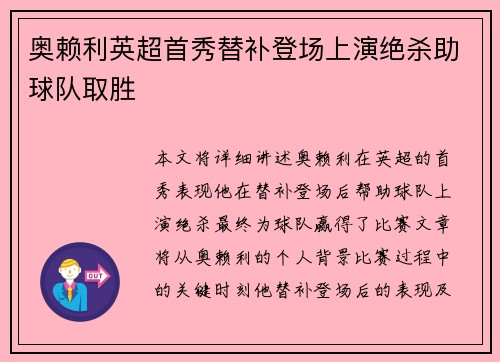 奥赖利英超首秀替补登场上演绝杀助球队取胜 奥赖利英超首秀替补登场上演绝杀助球队取胜
