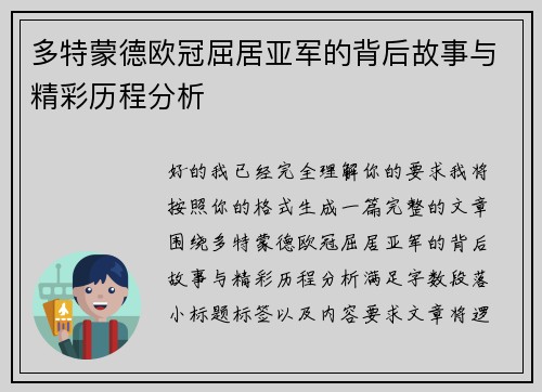 多特蒙德欧冠屈居亚军的背后故事与精彩历程分析