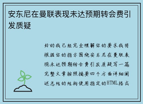 安东尼在曼联表现未达预期转会费引发质疑