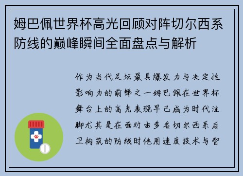 姆巴佩世界杯高光回顾对阵切尔西系防线的巅峰瞬间全面盘点与解析