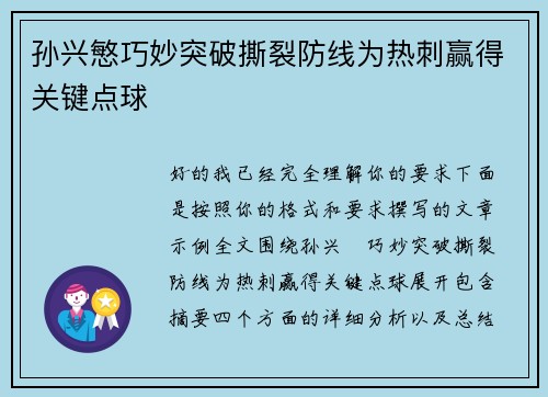 孙兴慜巧妙突破撕裂防线为热刺赢得关键点球 孙兴慜巧妙突破撕裂防线为热刺赢得关键点球