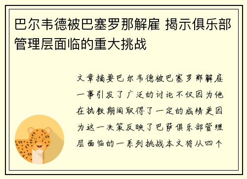 巴尔韦德被巴塞罗那解雇 揭示俱乐部管理层面临的重大挑战