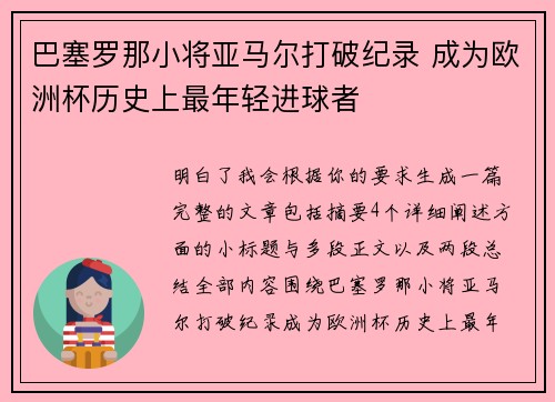 巴塞罗那小将亚马尔打破纪录 成为欧洲杯历史上最年轻进球者 巴塞罗那小将亚马尔打破纪录 成为欧洲杯历史上最年轻进球者