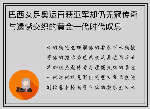 巴西女足奥运再获亚军却仍无冠传奇与遗憾交织的黄金一代时代叹息