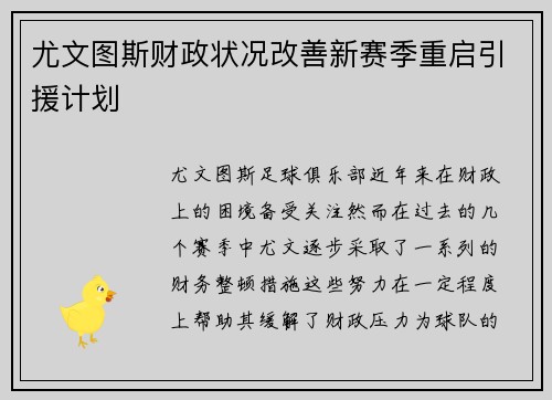 尤文图斯财政状况改善新赛季重启引援计划