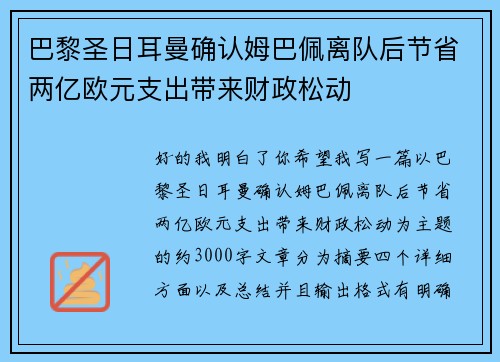 巴黎圣日耳曼确认姆巴佩离队后节省两亿欧元支出带来财政松动 巴黎圣日耳曼确认姆巴佩离队后节省两亿欧元支出带来财政松动