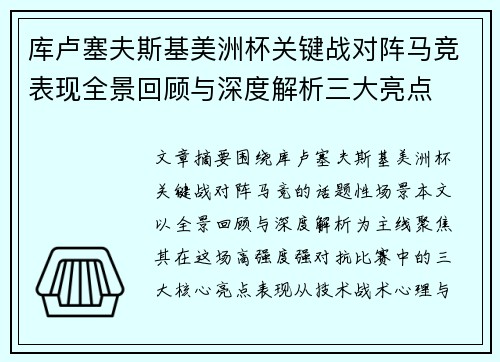 库卢塞夫斯基美洲杯关键战对阵马竞表现全景回顾与深度解析三大亮点 库卢塞夫斯基美洲杯关键战对阵马竞表现全景回顾与深度解析三大亮点