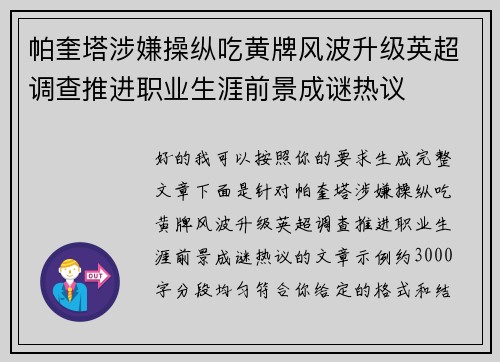 帕奎塔涉嫌操纵吃黄牌风波升级英超调查推进职业生涯前景成谜热议