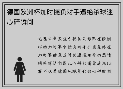 德国欧洲杯加时憾负对手遭绝杀球迷心碎瞬间