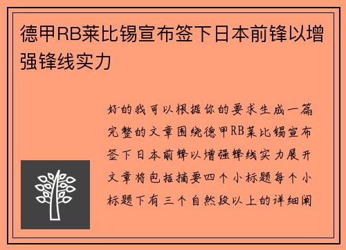 德甲RB莱比锡宣布签下日本前锋以增强锋线实力