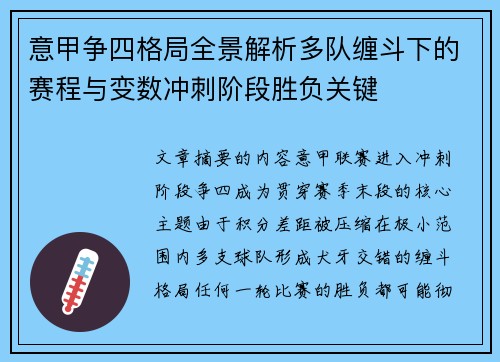 意甲争四格局全景解析多队缠斗下的赛程与变数冲刺阶段胜负关键 意甲争四格局全景解析多队缠斗下的赛程与变数冲刺阶段胜负关键