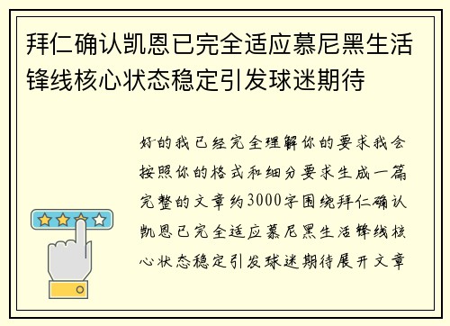 拜仁确认凯恩已完全适应慕尼黑生活锋线核心状态稳定引发球迷期待