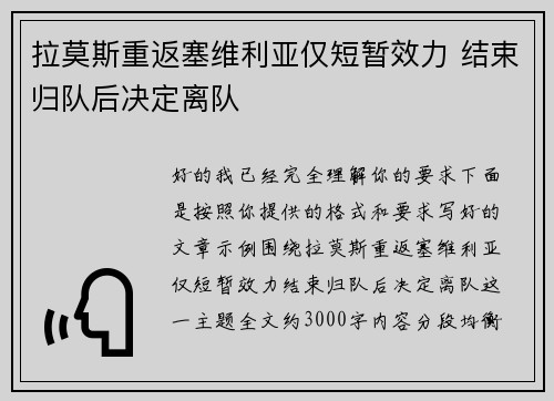 拉莫斯重返塞维利亚仅短暂效力 结束归队后决定离队
