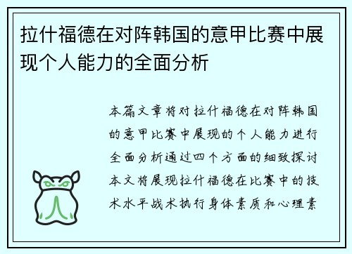 拉什福德在对阵韩国的意甲比赛中展现个人能力的全面分析
