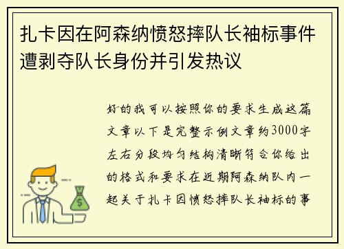 扎卡因在阿森纳愤怒摔队长袖标事件遭剥夺队长身份并引发热议