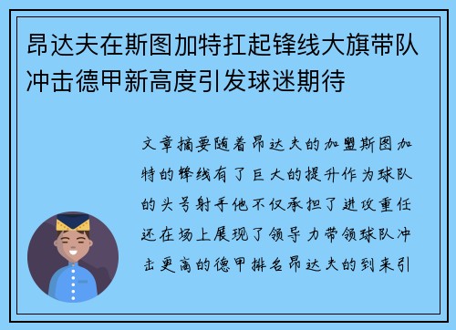 昂达夫在斯图加特扛起锋线大旗带队冲击德甲新高度引发球迷期待