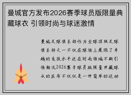 曼城官方发布2026赛季球员版限量典藏球衣 引领时尚与球迷激情 曼城官方发布2026赛季球员版限量典藏球衣 引领时尚与球迷激情