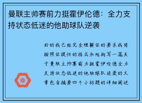 曼联主帅赛前力挺霍伊伦德：全力支持状态低迷的他助球队逆袭