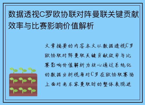 数据透视C罗欧协联对阵曼联关键贡献效率与比赛影响价值解析 数据透视C罗欧协联对阵曼联关键贡献效率与比赛影响价值解析