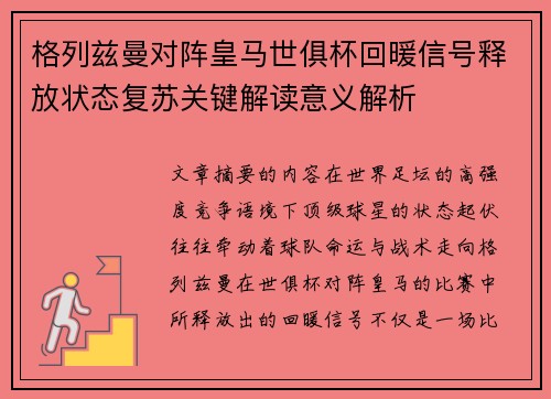 格列兹曼对阵皇马世俱杯回暖信号释放状态复苏关键解读意义解析