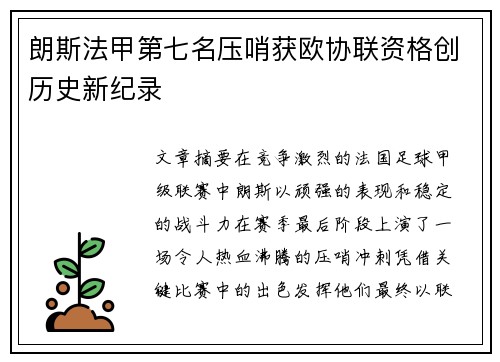 朗斯法甲第七名压哨获欧协联资格创历史新纪录