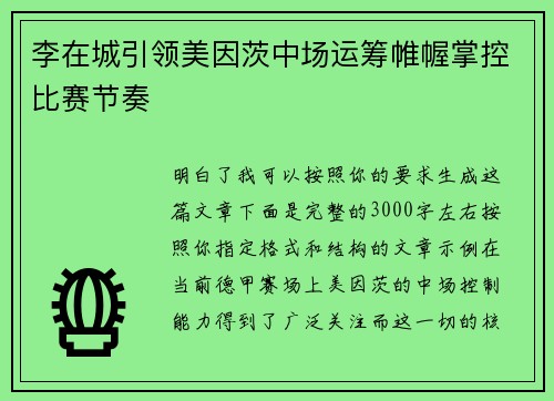 李在城引领美因茨中场运筹帷幄掌控比赛节奏 李在城引领美因茨中场运筹帷幄掌控比赛节奏