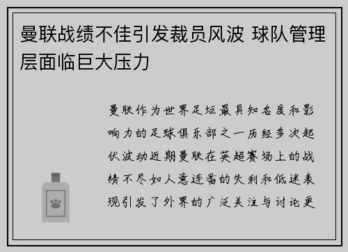 曼联战绩不佳引发裁员风波 球队管理层面临巨大压力