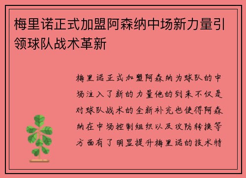 梅里诺正式加盟阿森纳中场新力量引领球队战术革新