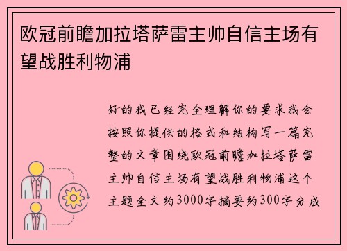 欧冠前瞻加拉塔萨雷主帅自信主场有望战胜利物浦