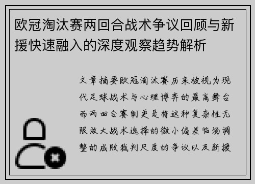 欧冠淘汰赛两回合战术争议回顾与新援快速融入的深度观察趋势解析 欧冠淘汰赛两回合战术争议回顾与新援快速融入的深度观察趋势解析