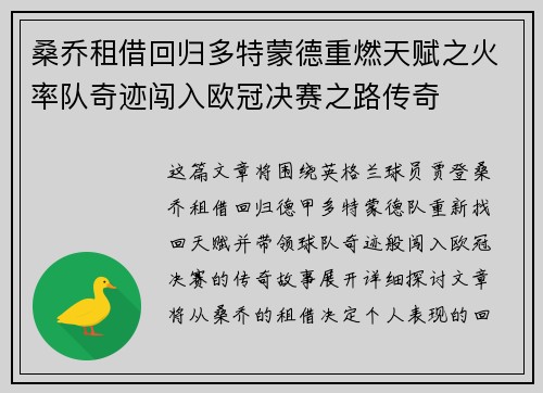 桑乔租借回归多特蒙德重燃天赋之火率队奇迹闯入欧冠决赛之路传奇