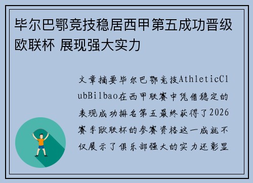 毕尔巴鄂竞技稳居西甲第五成功晋级欧联杯 展现强大实力