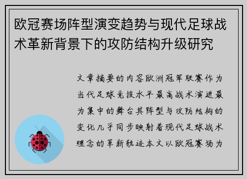 欧冠赛场阵型演变趋势与现代足球战术革新背景下的攻防结构升级研究
