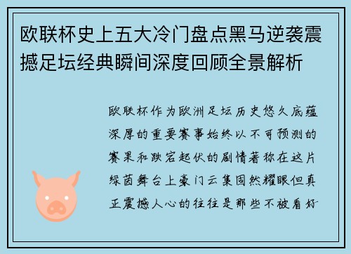 欧联杯史上五大冷门盘点黑马逆袭震撼足坛经典瞬间深度回顾全景解析