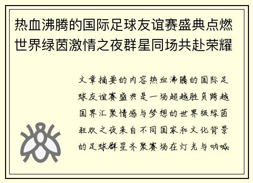 热血沸腾的国际足球友谊赛盛典点燃世界绿茵激情之夜群星同场共赴荣耀对决 热血沸腾的国际足球友谊赛盛典点燃世界绿茵激情之夜群星同场共赴荣耀对决