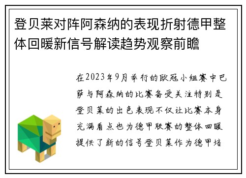 登贝莱对阵阿森纳的表现折射德甲整体回暖新信号解读趋势观察前瞻