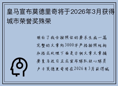 皇马宣布莫德里奇将于2026年3月获得城市荣誉奖殊荣