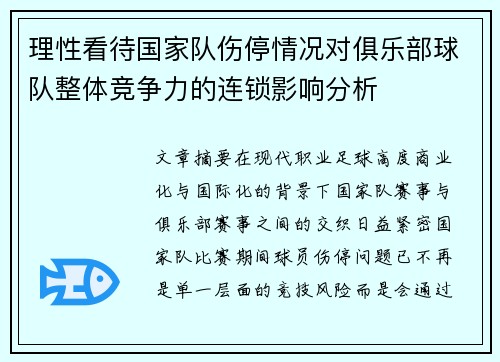 理性看待国家队伤停情况对俱乐部球队整体竞争力的连锁影响分析 理性看待国家队伤停情况对俱乐部球队整体竞争力的连锁影响分析