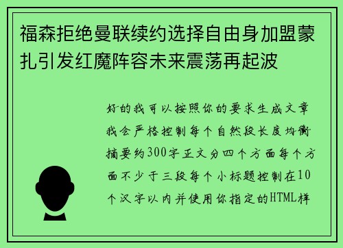 福森拒绝曼联续约选择自由身加盟蒙扎引发红魔阵容未来震荡再起波