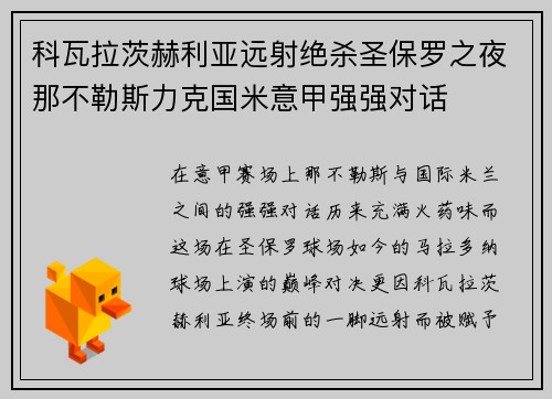 科瓦拉茨赫利亚远射绝杀圣保罗之夜那不勒斯力克国米意甲强强对话 科瓦拉茨赫利亚远射绝杀圣保罗之夜那不勒斯力克国米意甲强强对话