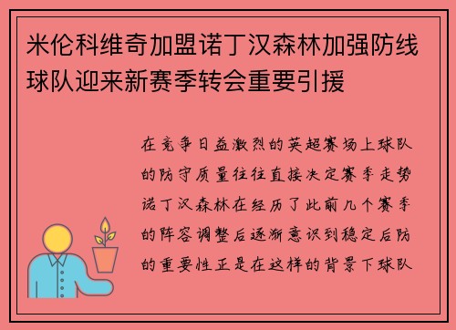 米伦科维奇加盟诺丁汉森林加强防线球队迎来新赛季转会重要引援 米伦科维奇加盟诺丁汉森林加强防线球队迎来新赛季转会重要引援