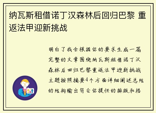纳瓦斯租借诺丁汉森林后回归巴黎 重返法甲迎新挑战 纳瓦斯租借诺丁汉森林后回归巴黎 重返法甲迎新挑战